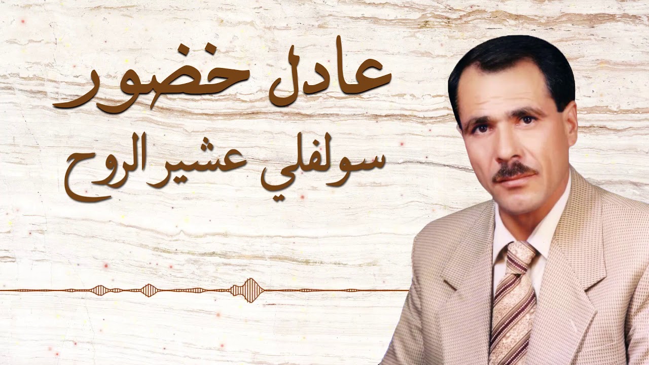 سولفلي عشير الروح - عادل خضور || adel khador - solfly asher alroh