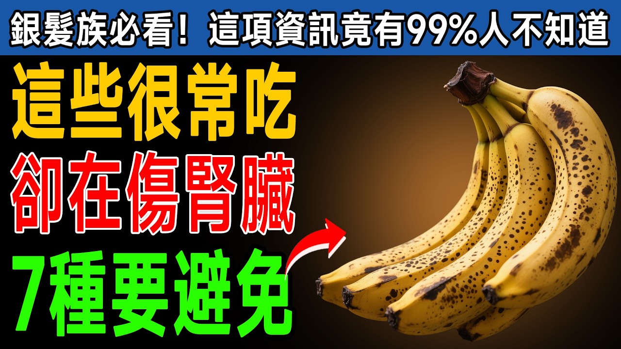 不想老了洗腎？快戒掉這7種「正常食物」！資深醫師：它們正在悄悄毀掉你的腎！ #腎臟病 #養生 #食療