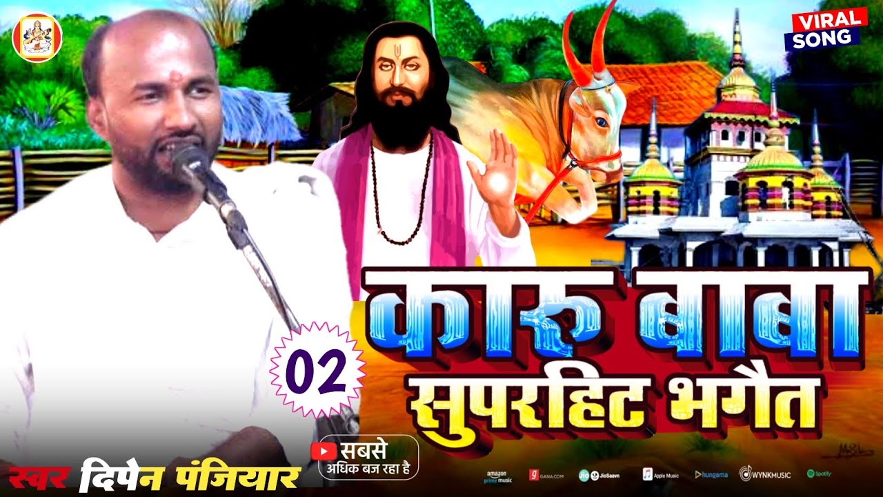 Karu baba ka Prasang Maithili Bhaget || दिपेन पंजियार || कारु बाबा प्रसंग || Dipan Panjiyar