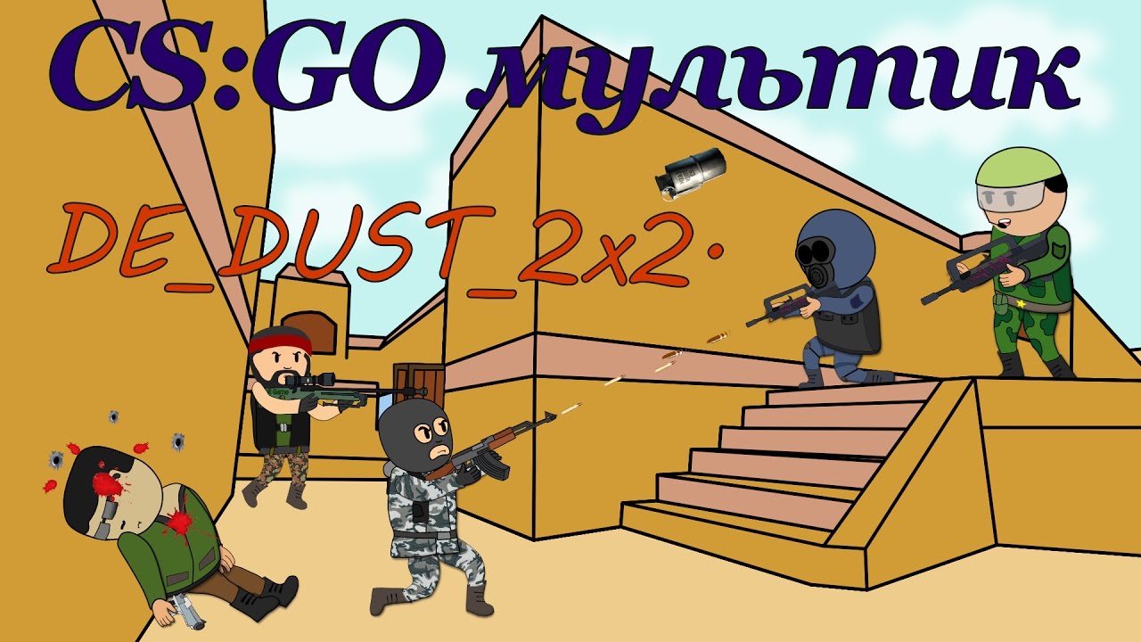 мультик кс CS:GO Cartoon