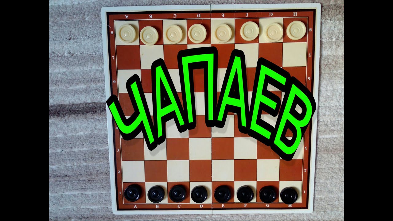 ИГРАЙТЕ  В  ЧАПАЕВА. ИГРА МИЛЛИОНОВ !