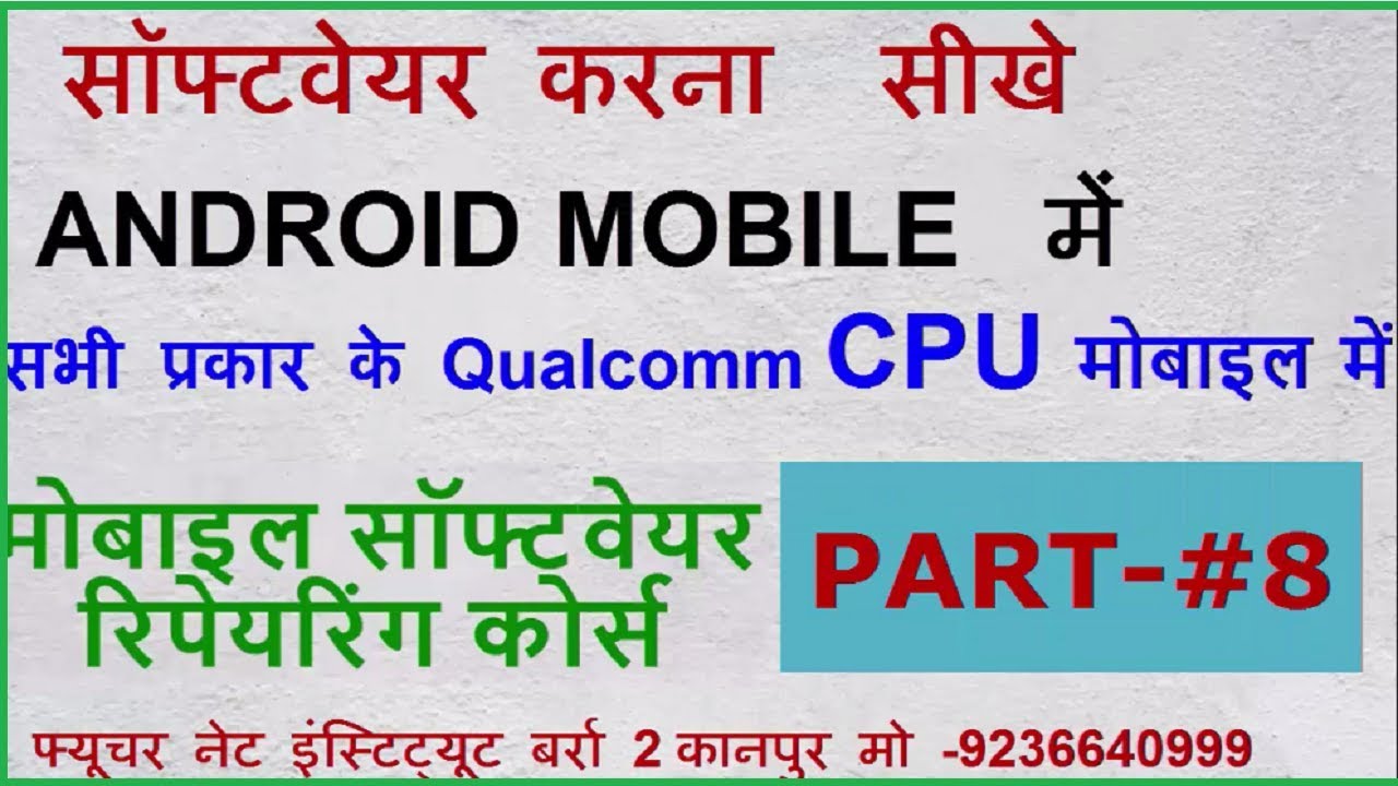 एंड्राइड मोबाइल में सॉफ्टवेयर करना सीखे .सभी प्रकार के QUALCOMM CPU वाले मोबाइल में सेटअप BY सेटअप