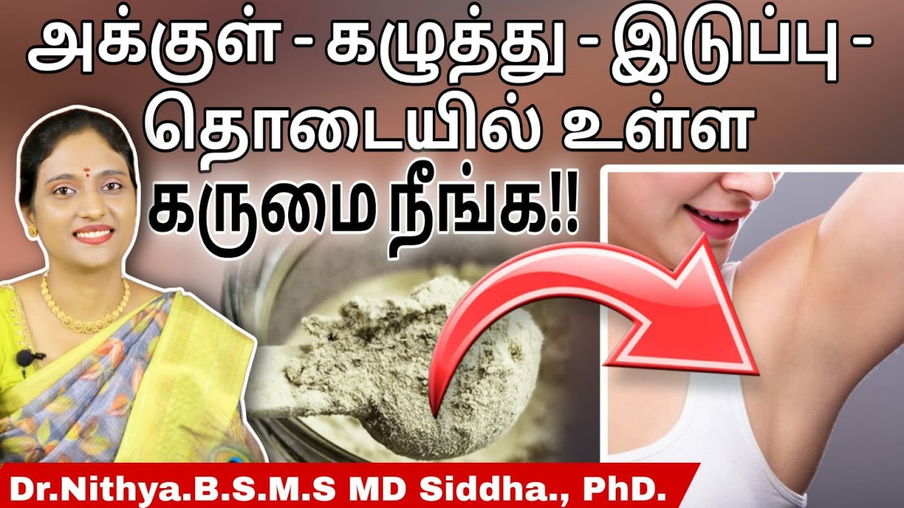அக்குள், கழுத்த, இடுப்பு, தொடை பகுதியில் தோன்றும் கருமை நீங்க / Under arm Dark patch removal.. #ssc