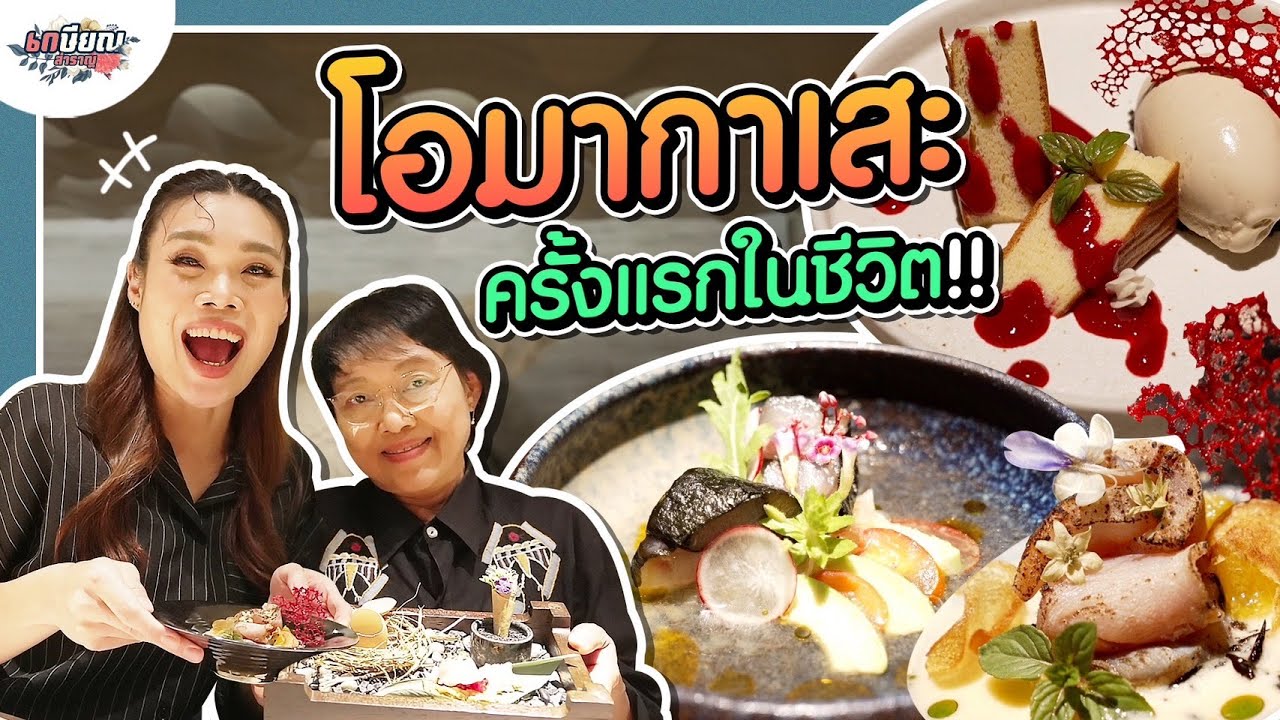 ก๊อตจิพาวัยเกษียณอย่างแม่ชิไปกินโอมากาเสะครั้งแรกในชีวิต! #เกษียณสำราญ