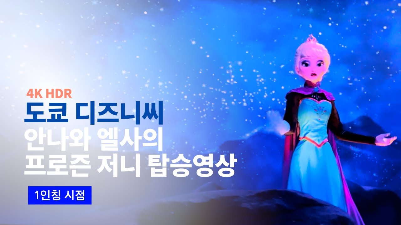[4K] 2024.06.07 도쿄 디즈니씨 판타지 스프링스 안나와 엘사의 프로즌 저니 탑승영상 (겨울왕국 어트랙션 POV)