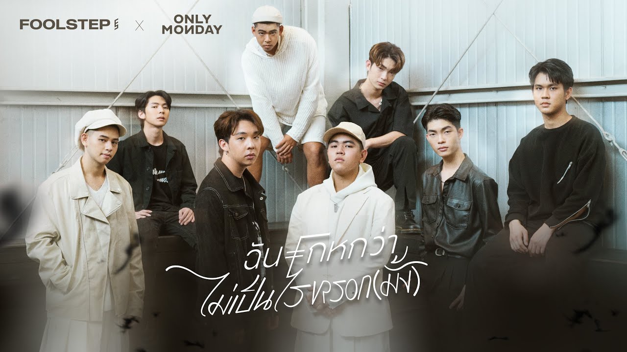 ฉันโกหกว่าไม่เป็นไรหรอกมั้ง - FOOL STEP x ONLY MONDAY (Mashup Ver.)