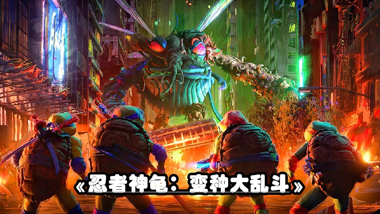爛番茄96%新鮮度，《忍者神龜：變種大亂鬥》來襲，炫彩畫風大飽眼福！