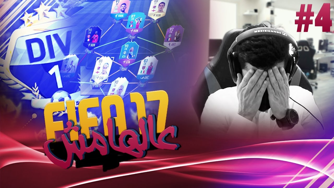 #4 عالهامش - FIFA 17 الخسارة