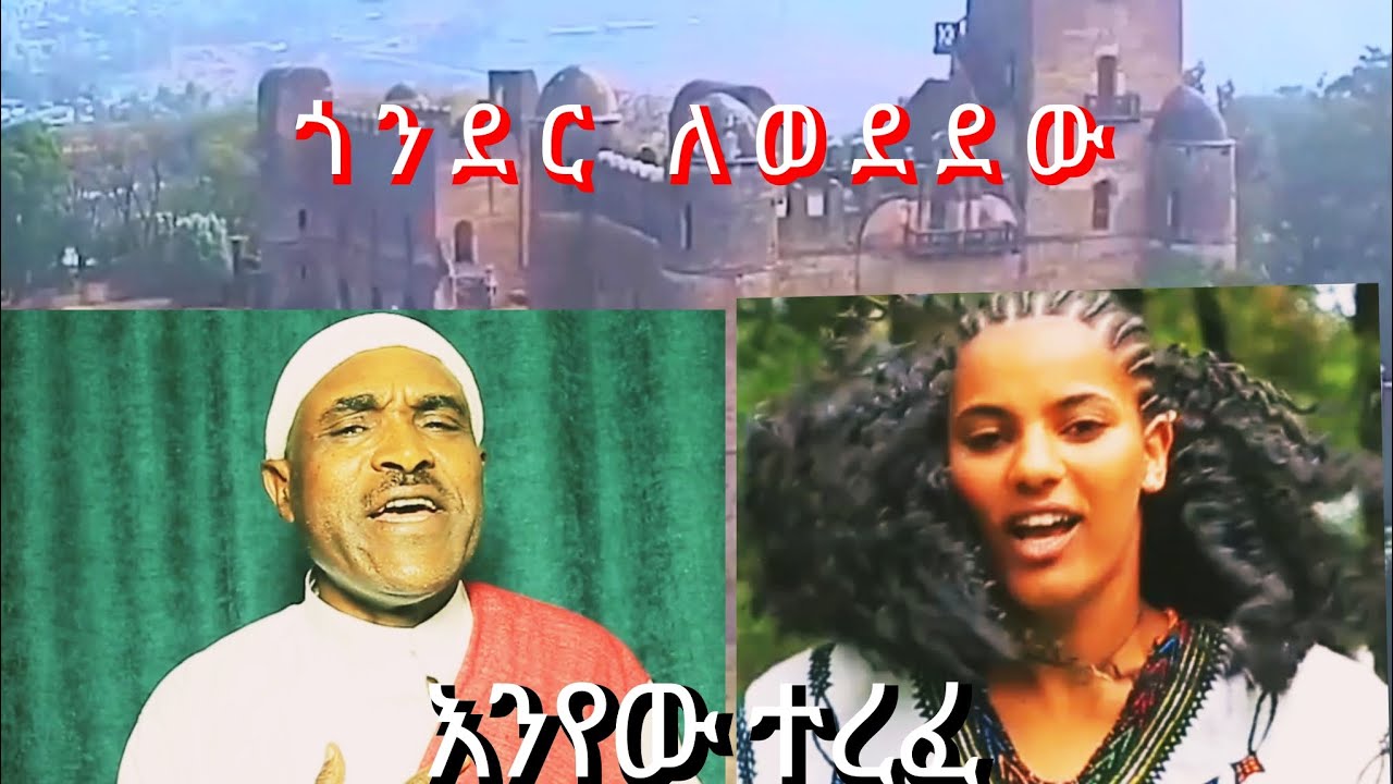 Enyew Terefe Official Vidio Gonder Lewededew #እንየው ተረፈ ጎንደር ለወደደው #Enyewterefe #new ethiopian muzic 