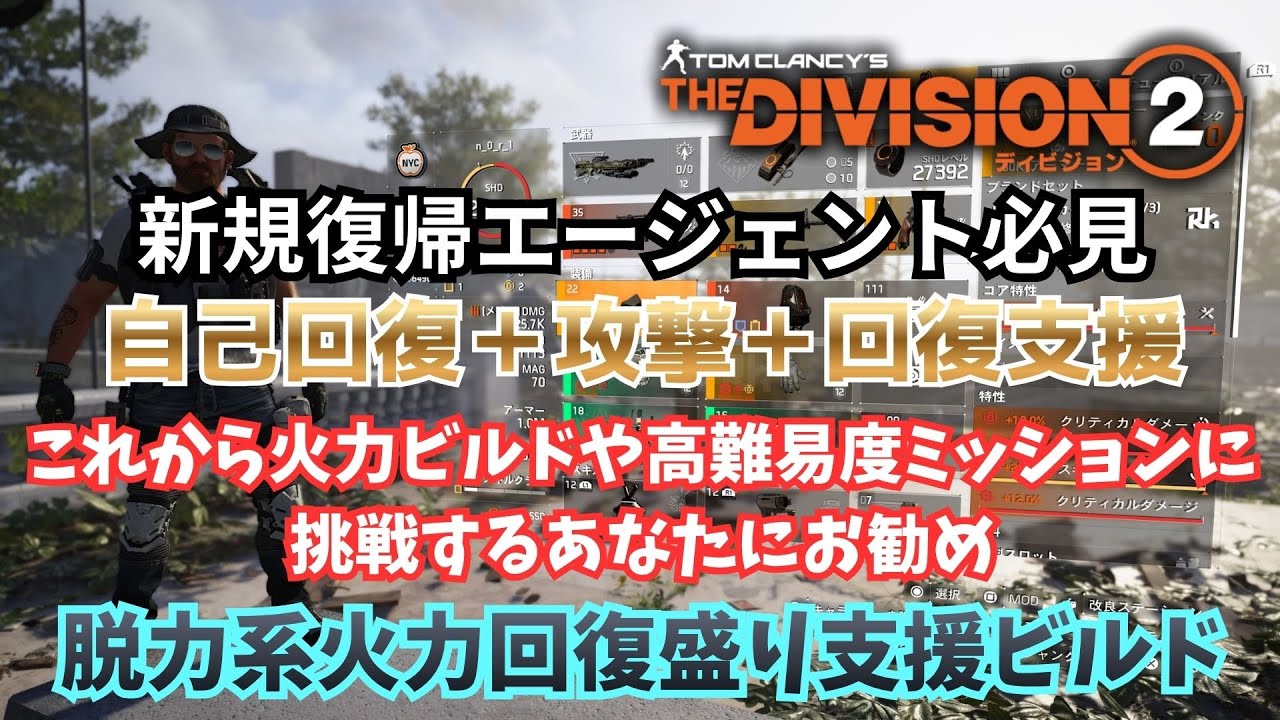 【TheDIVISION2】脱力系火力 アタッカーでありヒーラーでも活躍するビルドの紹介です【初心者復帰エージェント】