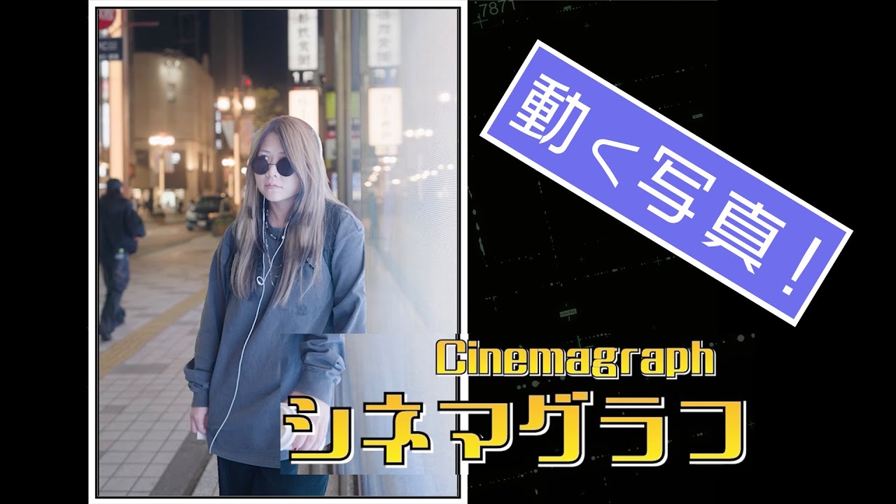 動く写真！シネマグラフを作ってみよう！ / After Effects CC2025 使い方講座