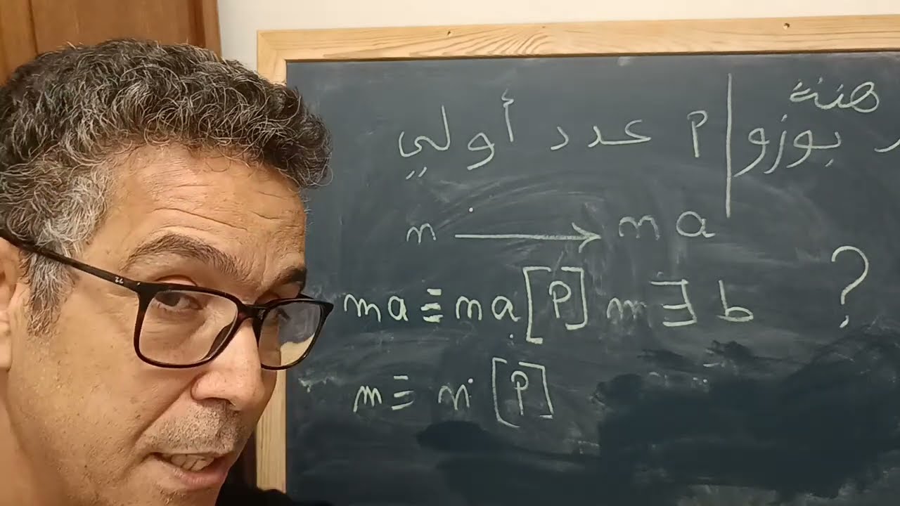 مبرهنة فيرما الصغرى والبرهان عليها Petit théorème de Fermat et sa démonstration