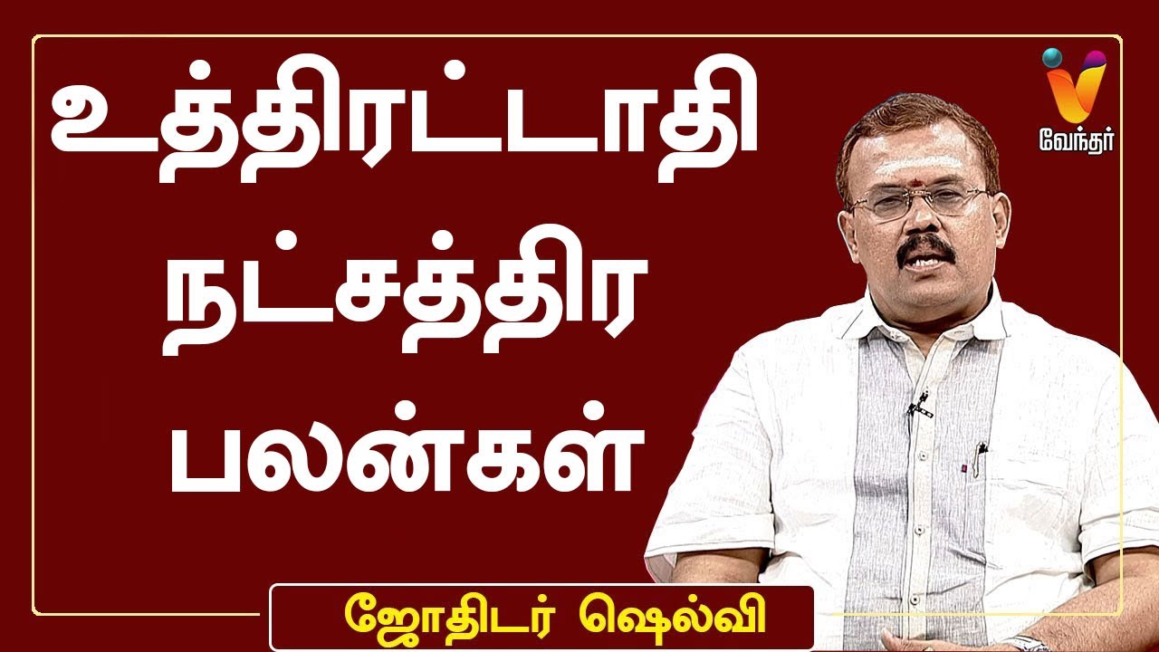 உத்திரட்டாதி நட்சத்திர பலன்கள் |ஜோதிடர் ஷெல்வீ|Astrologer Shelvi|ஜோதிடநேரம்|UthirattathiNatchathiram