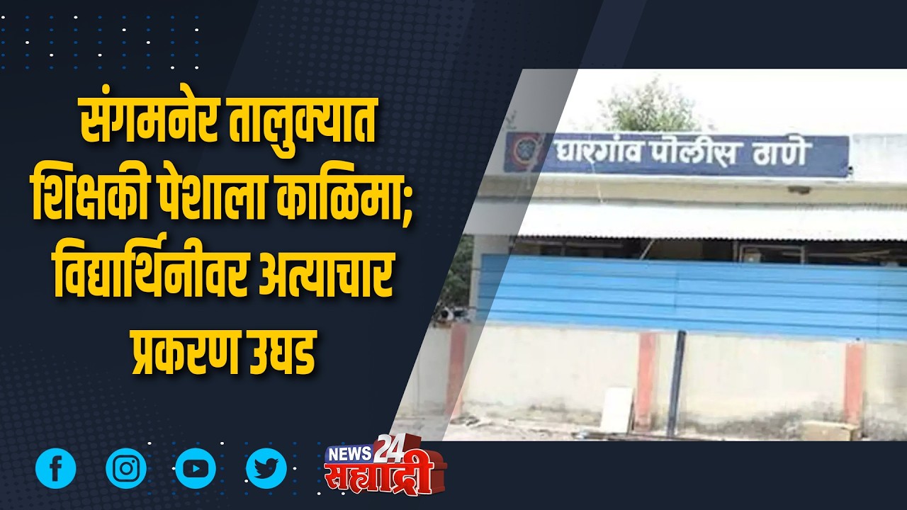 जिल्ह्याची खबरबात । संगमनेर तालुक्यात शिक्षकी पेशाला काळिमा; विद्यार्थिनीवर अत्याचार प्रकरण उघड