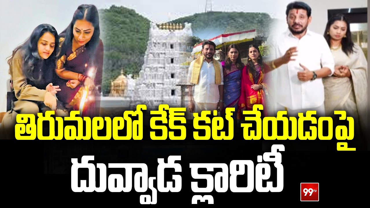 తిరుమలలో కేక్ కట్ చేయడంపై దువ్వాడ క్లారిటీ Duvvada Gives Clarity on Tirumala Cake Controversy