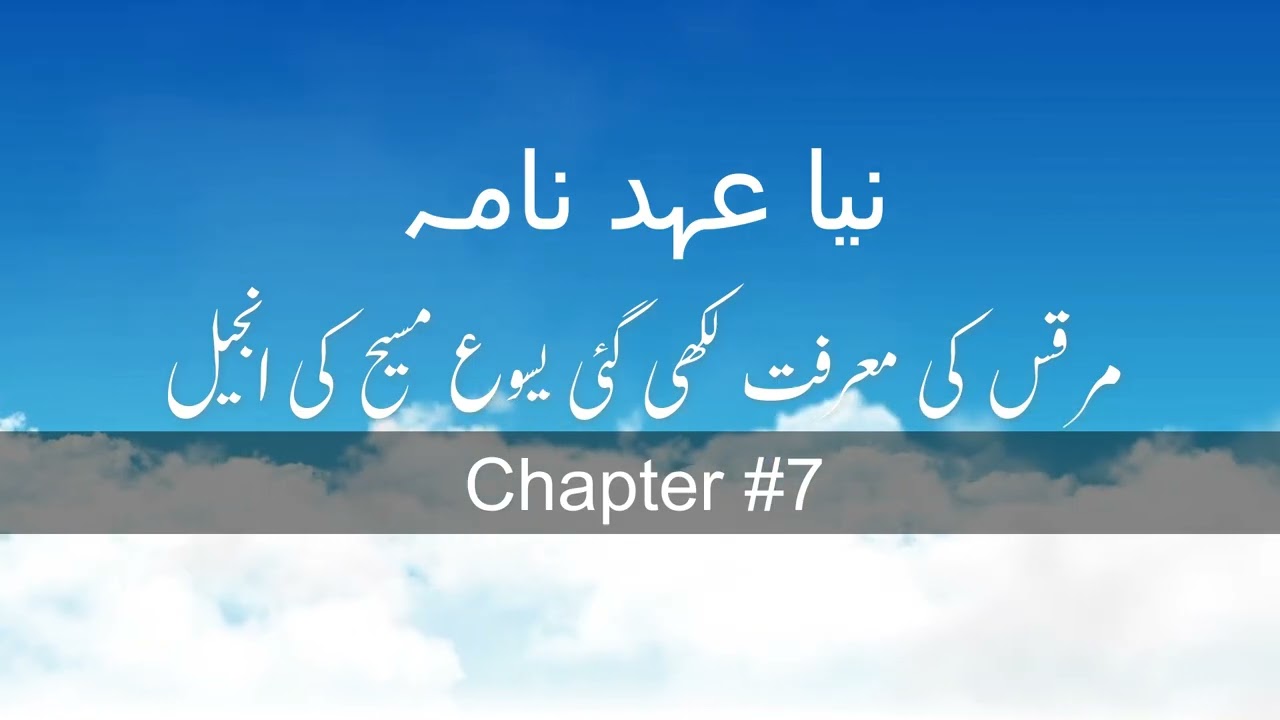 باب 7 # | مرقس  کی انجیل  | मार्क का सुसमाचार