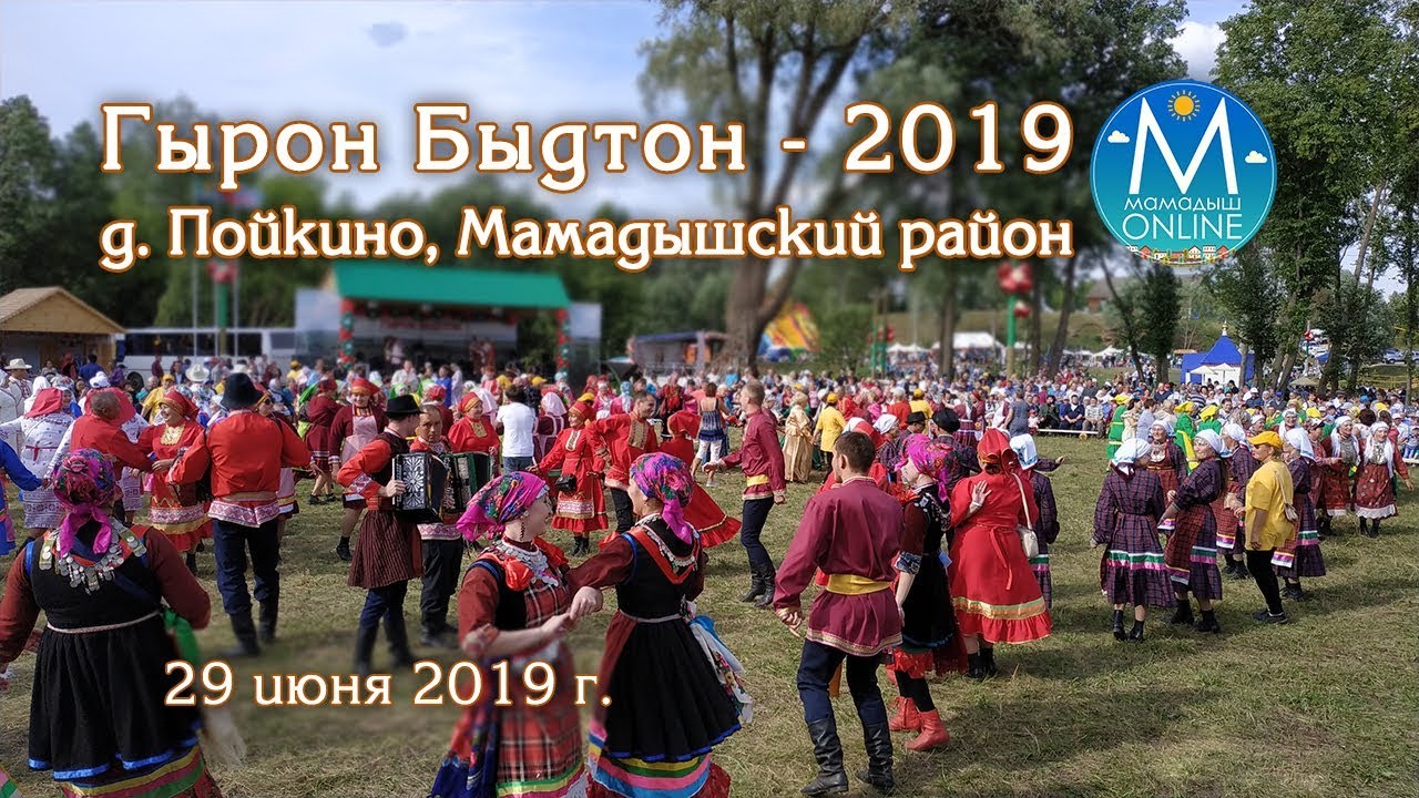 Гырон Быдтон - 2019, д. Пойкино, Мамадышский район