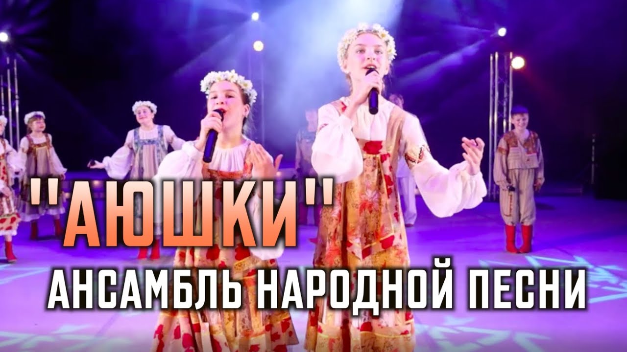 Ансамбль народной песни 
