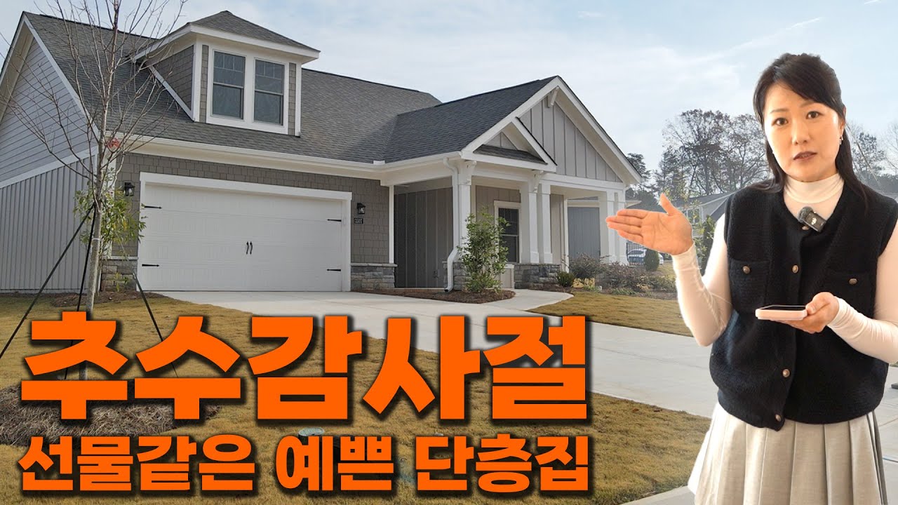 [아틀란타 부동산이야기] 둘루스 에이치마트에사 20분거리에 지금바로 이사 들어갈수있는 앞마당이 호수뷰의 단층집 소개합니다