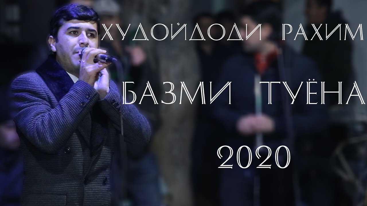 Худойдоди Рахим Базми Туёна Кисми 1 2020 HD | Khudoydod Rahim Bazmi Tuyona new 2020 HD