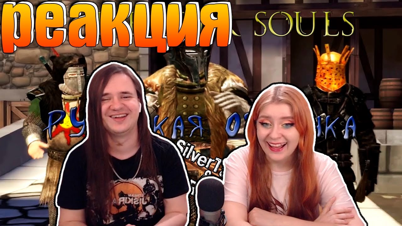 The Elder Souls. Русская озвучка. | РЕАКЦИЯ НА @FoxyMix Ксюша |
