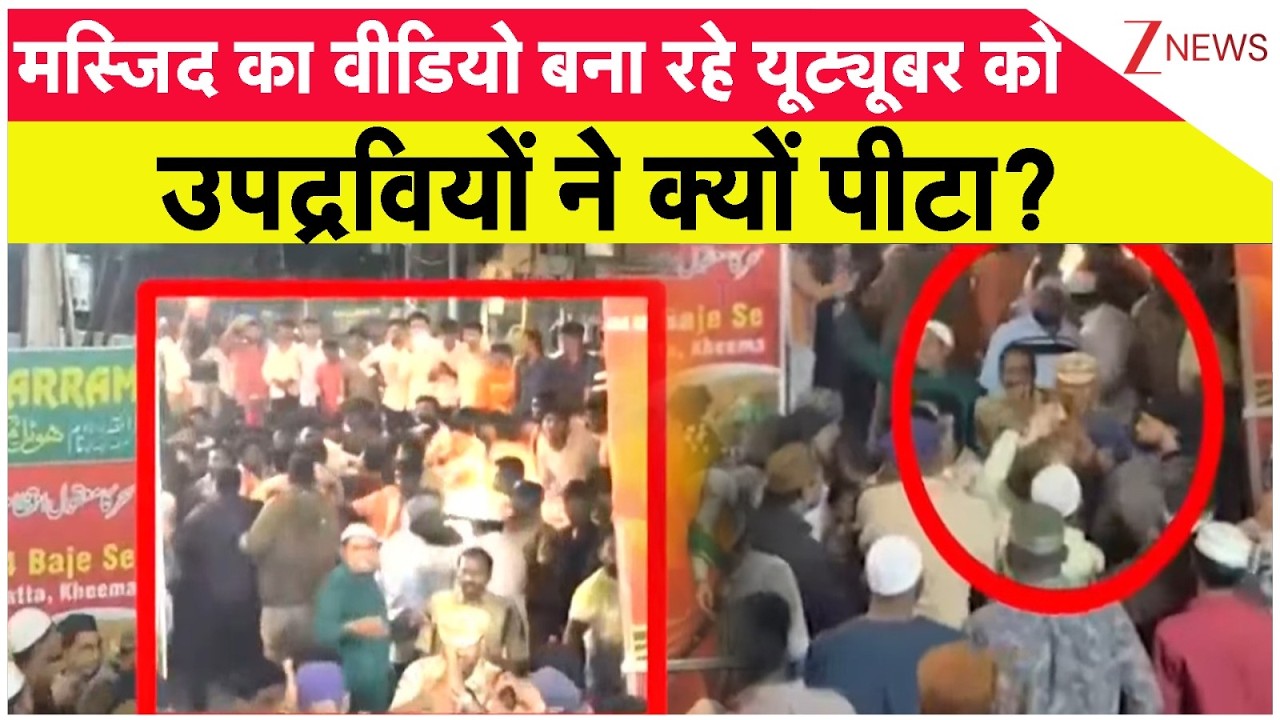 Breaking News: मस्जिद का वीडियो बना रहे यूट्यूबर को उपद्रवियों ने क्यों पीटा? Ramadan। Muslims। Zee