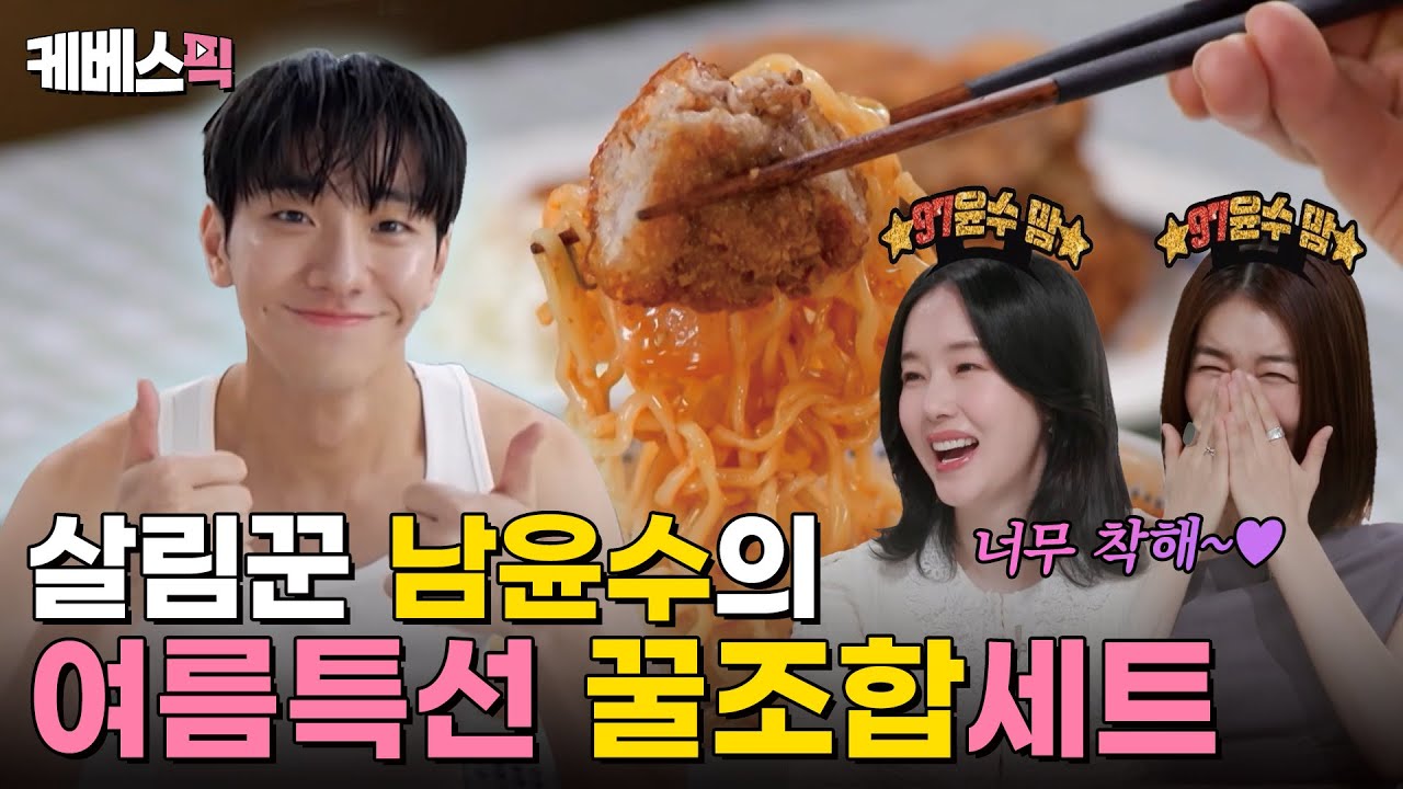 [편스토랑] 여름맛 꿀조합😋살림꾼 97윤수표 세트메뉴 '대패삼겹돈가스+불닭냉라면' ｜KBS 240614 방송