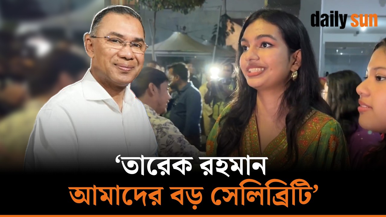 হঠাৎ বাসার সামনে তারেক রহমান, উচ্ছ্বসিত তরুনীরা | Daily Sun Bangla
