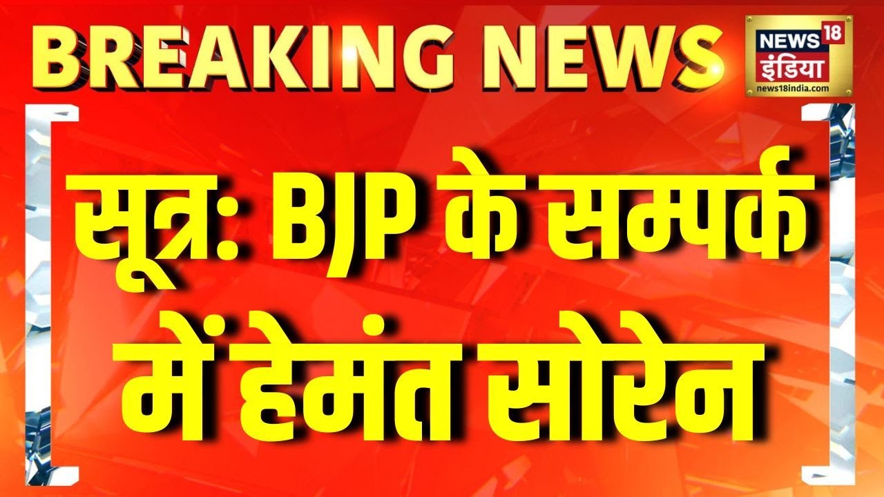 BJP के संपर्क में हैं Hemant Soren और Kalpana Soren | Jharkhand News | JMM | INDIA Alliance