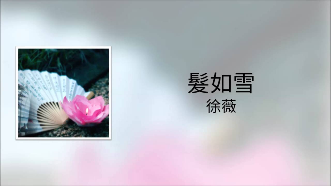 周杰倫《髮如雪》徐薇 翻唱