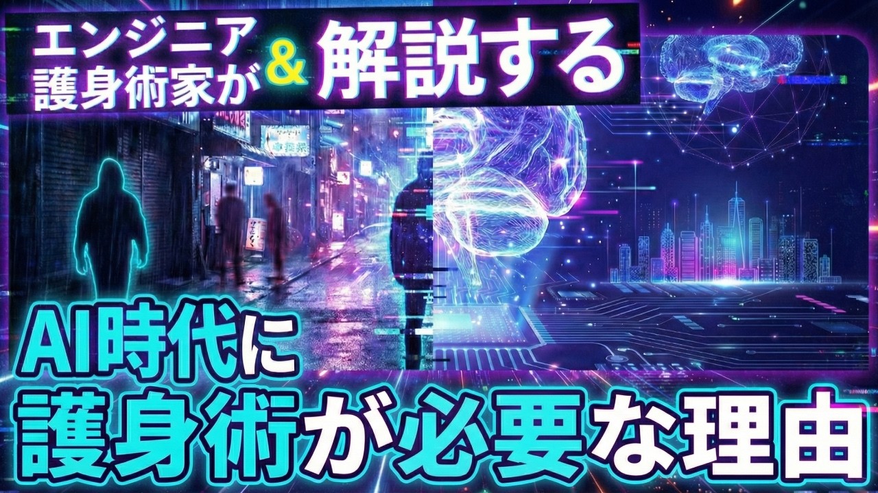 エンジニア＆護身術家が解説：AI時代に護身が必要な理由
