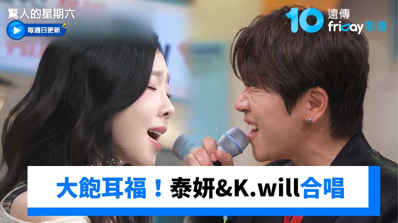 大飽耳福！泰妍&K.will合唱《Baby Baby》_《驚人的星期六》第392集_friDay影音韓綜線上看