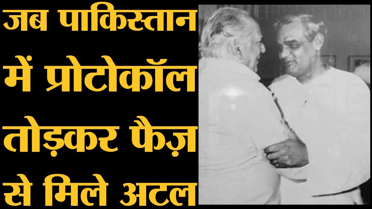Anti-Hindu कहला रही नज़्म Hum Dekhenge लिखने वाले Faiz और Atal Bihari Vajpeyi का किस्सा | CAA