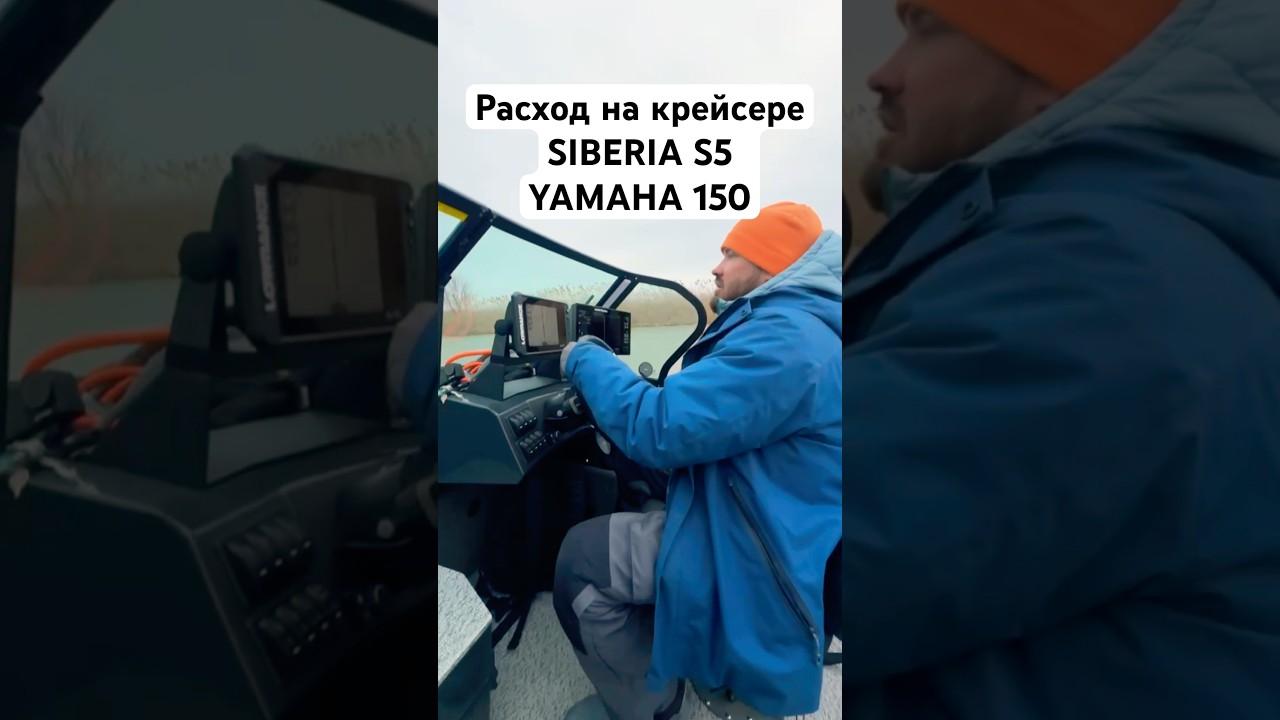 Расход на крейсере SIBERIA S5 + YAMAHA 150 #живувлодке  #SIBERIAS5 #YAMAHA150