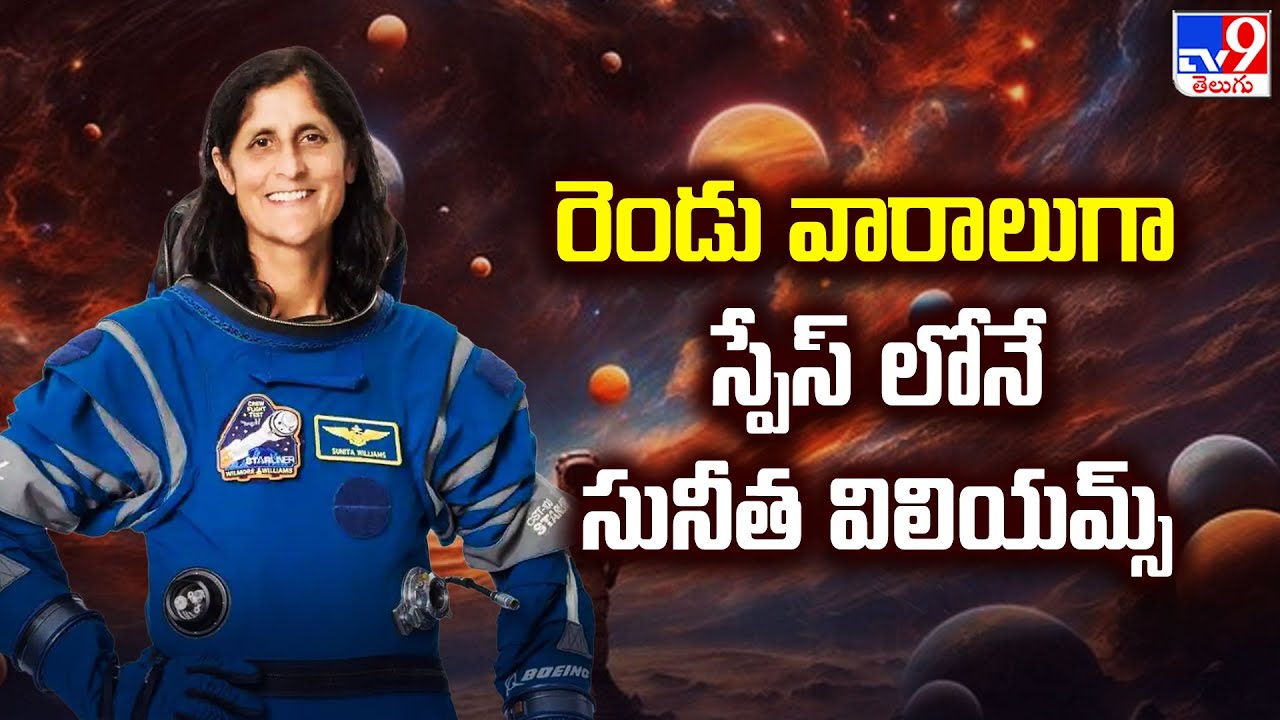 రెండు వారాలుగా స్పేస్ లోనే Sunita Williams - TV9