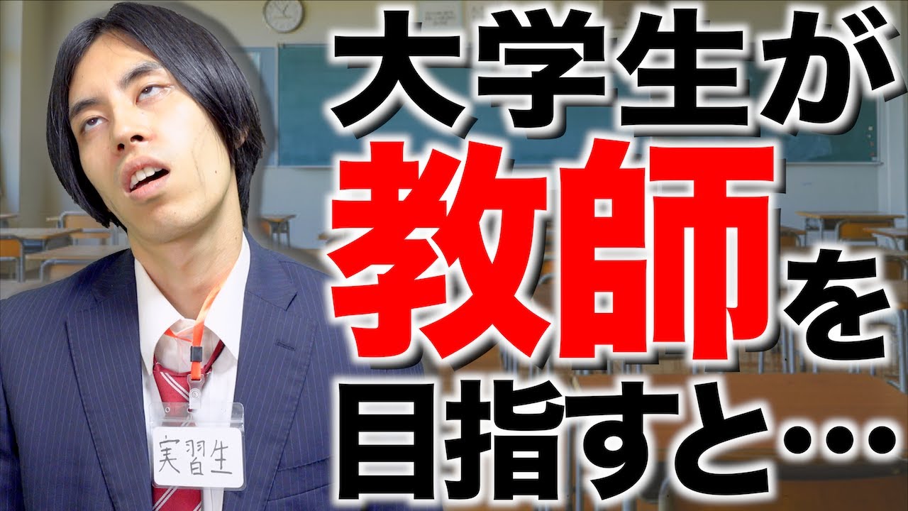 【教職課程】大学生が｢教師｣を目指すと、どうなるのか？【教育実習】