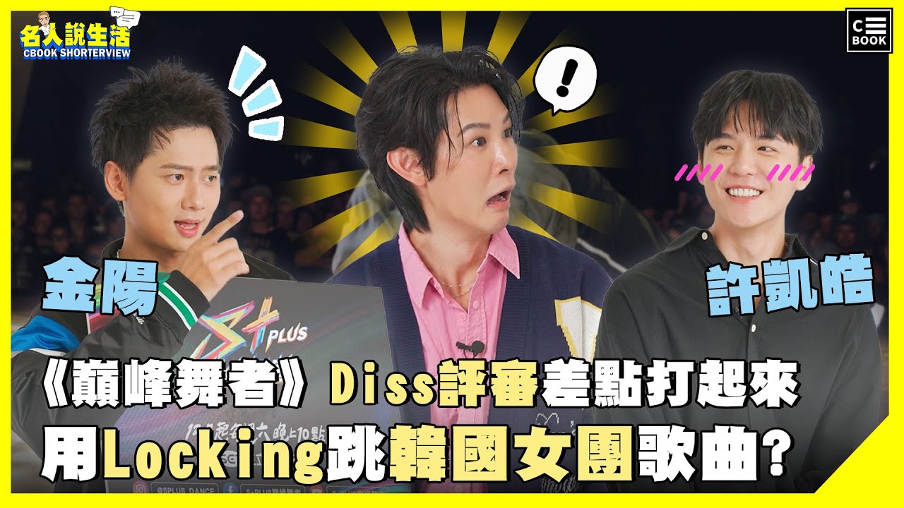 《S+PLUS巔峰舞者》Diss評審差點打起來，竟然用Locking跳韓國女團舞曲? | #人物專訪