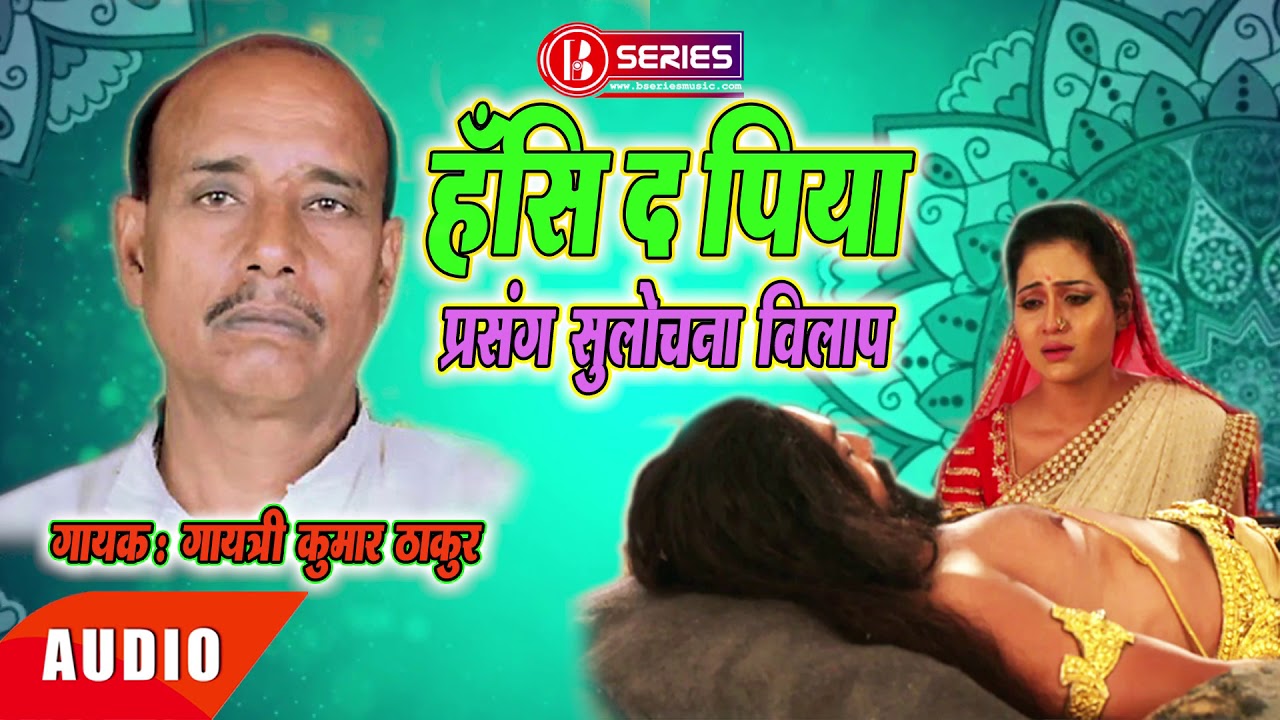 Gayatri Thakur | Bhojpuri Prasang | हँसि द पिया | गायत्री ठाकुर | सुलोचना बिलाप | भोजपुरी प्रसंग