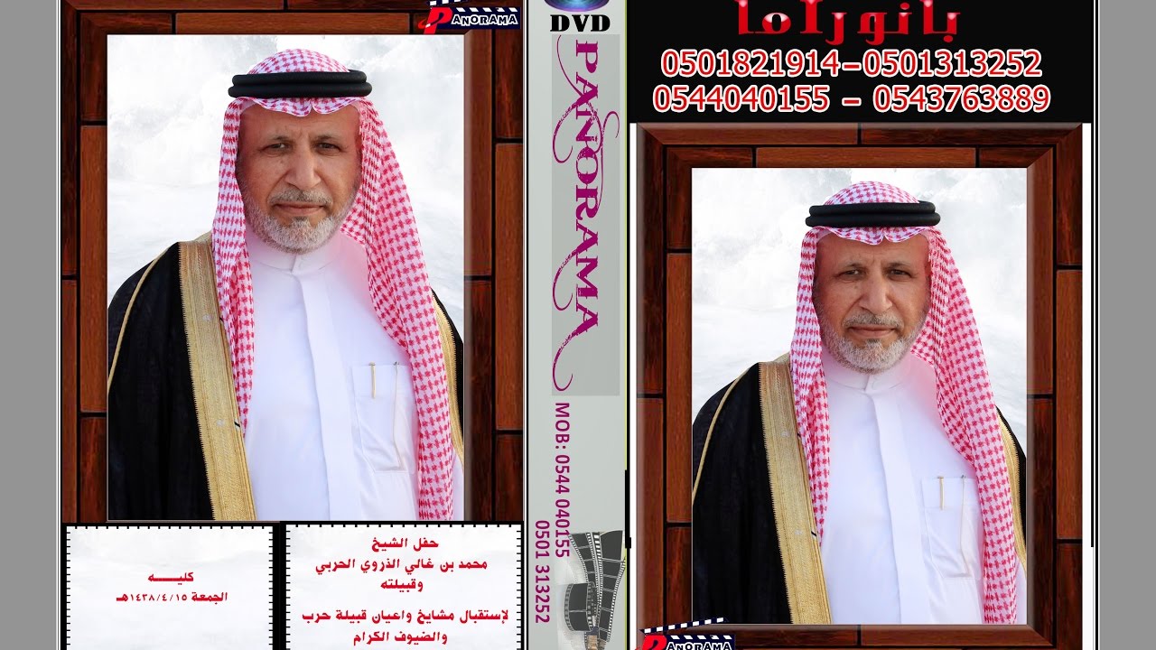 حفل الشيخ محمد بن غالي الذروي الحربي وقبيلته لاستقبال مشايخ واعيان قبيلة حرب 1438/4/15هـ كليه