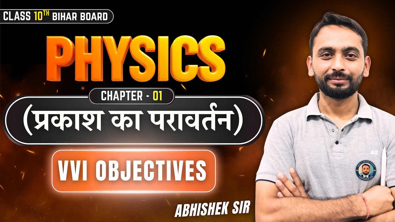 Class 10 Science LIVE || प्रकाश का परावर्तन || Important Objective Questions || Bihar Board 2025