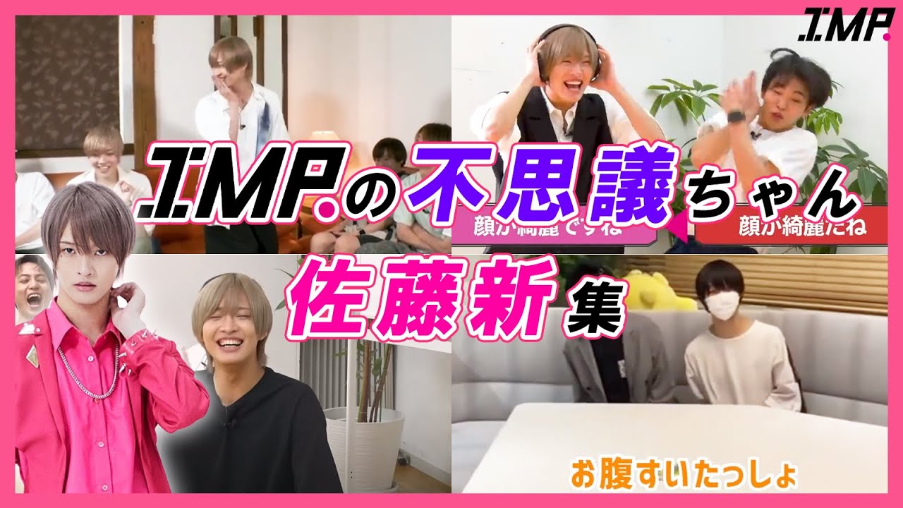 見たら絶対好きになるIMP.センター佐藤新【IMP.】#佐藤新