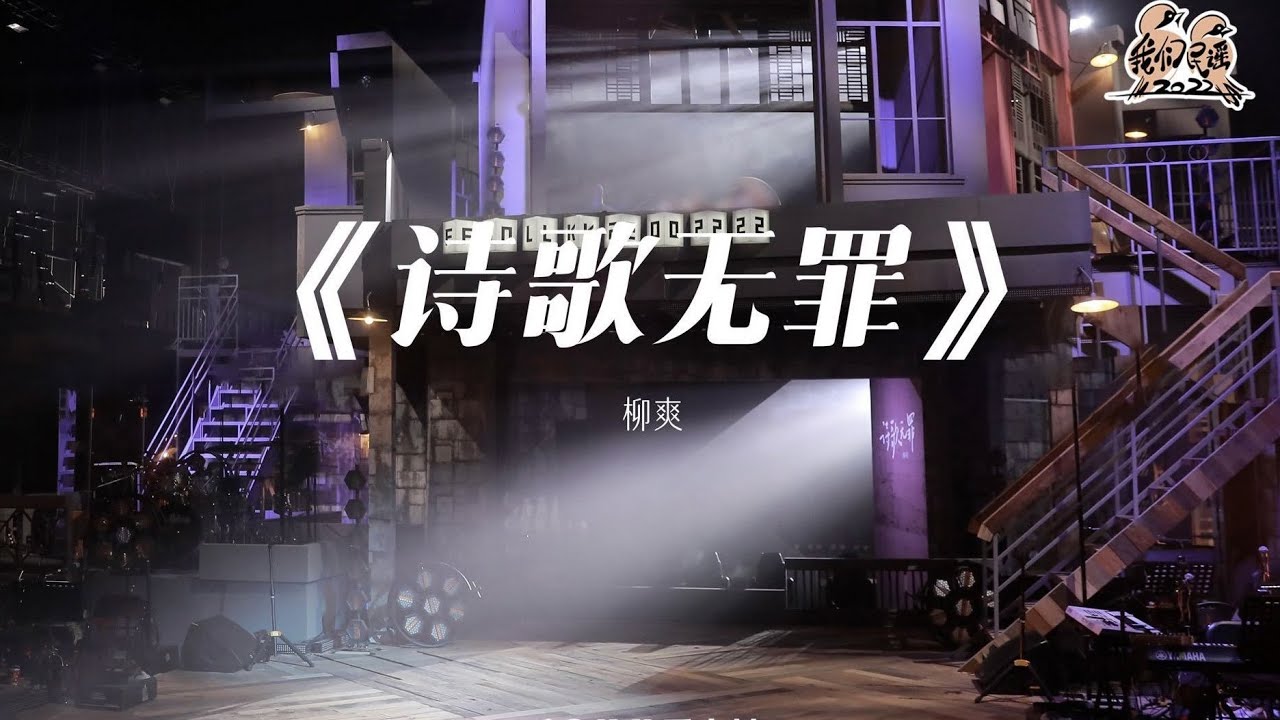 纯享： 柳爽《诗歌无罪》 创造力爆棚！勇于表达不计后果 | 我们民谣2022 EP10纯享 FOLK 2022| iQIYI精选