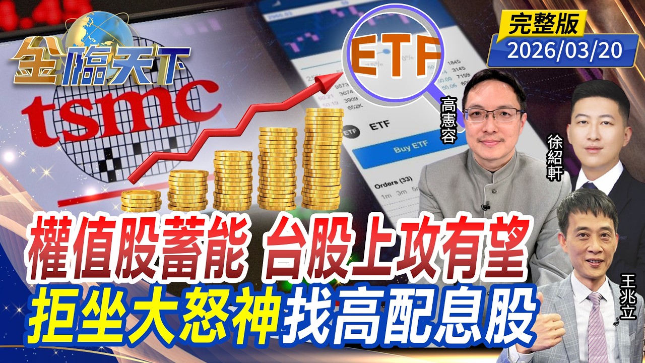 權值股蓄能 台股上攻有望 拒坐大怒神找高配息股 ft.#徐紹軒 #高憲容 #王兆立｜#金臨天下 20260320 完整版 @TVBSFinanceLive#中東 #台股 #高配息 #美股 #聯發科