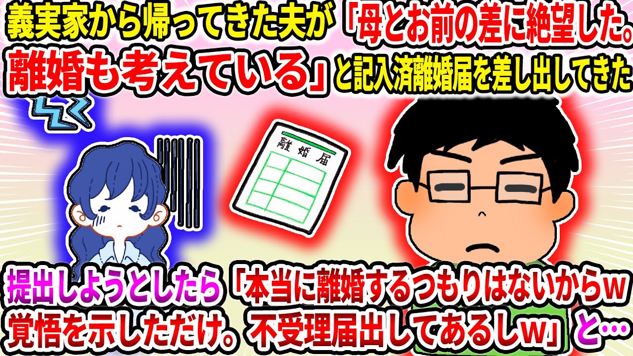 【2ch修羅場スレ】義実家から帰ってきた夫が「母とお前の差に絶望した。離婚も考えている」と記入済離婚届を出してきた。出そうとしたら「アレは覚悟を示しただけ。不受理届出してあるしｗ」と…【ゆっくり】