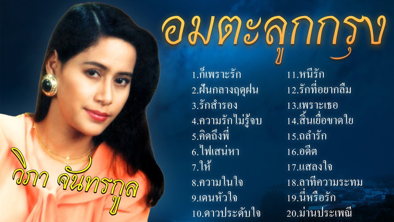 รวมเพลงอมตะลูกกรุง | วิภา จันทรกูล | ชุด 