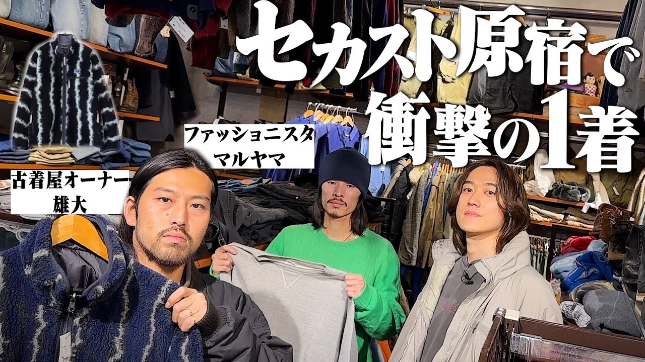 ついに出た。セカスト原宿でまさかの出会いに古着オタク3人で大興奮【Patagonia/ヴィンスエ/レベル７/95界隈/thrifting in japan】