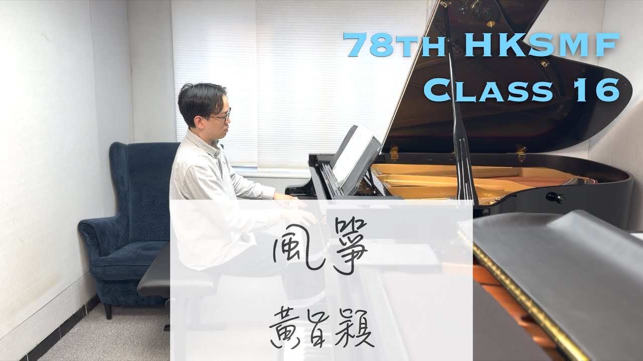 風箏 - 黃旨穎 | 78th HKSMF 2026 | Class 5 | Piano accompaniment | Stephen Fung