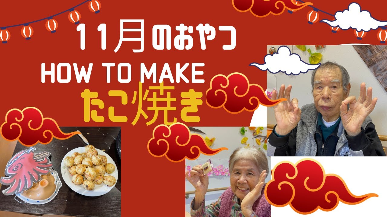 11月おやつレクリエーション　たこ焼きマンボdeなんぼ？？？
