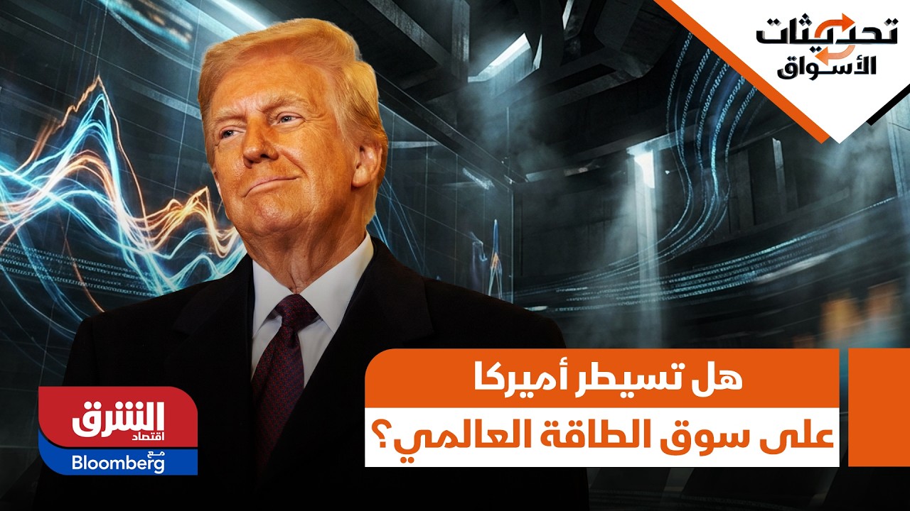 بعد خروج الغاز القطري من الخدمة.. هل تسيطر أميركا على سوق الطاقة العالمي؟ - تحديثات الأسواق