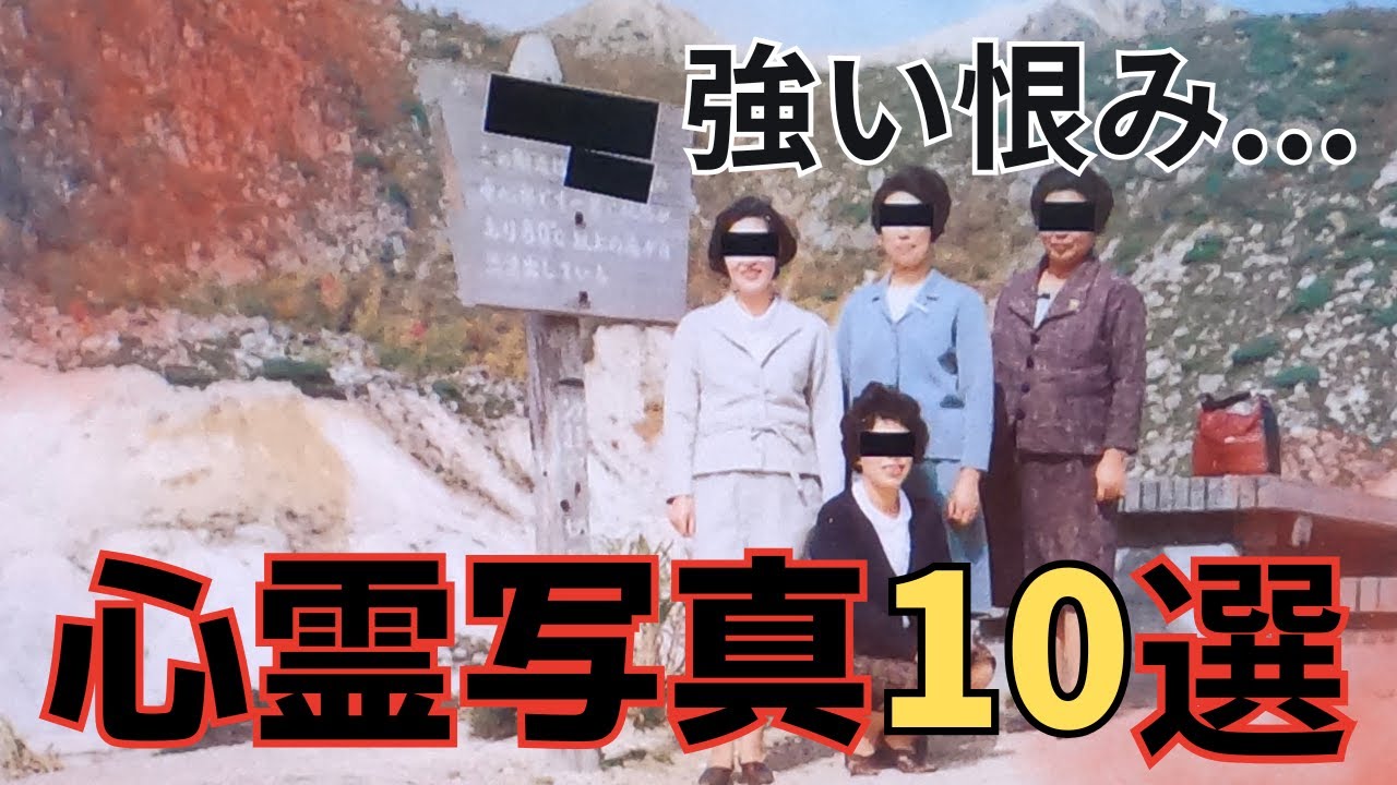 心霊写真10選【強い恨み...】